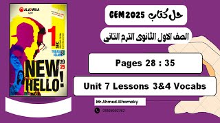 حل كلمات الدرس الثالث والرابع الوحدة السابعة كتاب Gem جيم اولى ثانوى 2025 صـ (28-35)