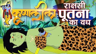 कृष्णलीला - राक्षसी पूतना का वध। कृष्णा जन्माष्टमी स्पेशल 2022 | Kaka TV