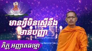 កំណាព្យ (មានអ្វីមិនស្មើនឹងមានបញ្ញា)