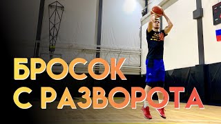 БРОСОК С РАЗВОРОТА