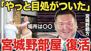 【大相撲】白鵬いじめ終了!?「宮城野部屋 復活の目処が立つ」そのウラ事情に驚きを隠せない...