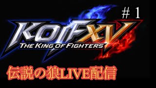 【KOF15】初配信のKOF！適当に！