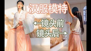 【汉尚华莲】汉服模特镜头前后相差太大！沙雕妹子在线蹦迪 | 双12拍摄花絮