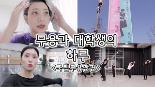 ENG) 무용과 대학생의 하루 : 국립무용단 편 [하루종일 춤추고 연습한 날+슬럼프 극복법] /A day of a college girl majoring dancing