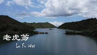 老虎笏 | 赤門海峽 | Lo Fu Wat | Tolo Channel | Hong Kong