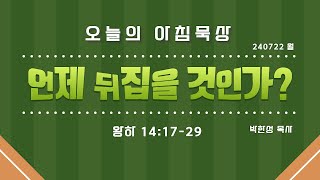 240722(월)-멀티꿈의교회-오늘의 아침묵상-박한성 목사(언제뒤집을것인가? / 왕하 14:17-29)