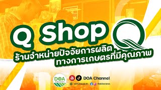 Q Shop ร้านจำหน่ายปัจจัยการผลิตทางการเกษตรที่มีคุณภาพ