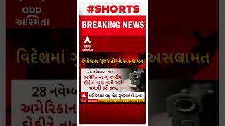 USA Crime |  વિદેશમાં ગુજરાતીઓ કેટલા છે સલામત, જુઓ ગુજરાતીઓની હત્યાનો રિપોર્ટ