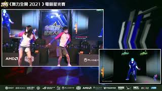 【2021 Taipei Game Show】 MCL 電競星光大道 - Justdance 十強賽 《我OK你先跳》 - The Other Side