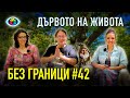 БЕЗ ГРАНИЦИ с Невена Цонева #42 / Дървото на живота