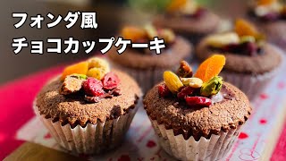 【バレンタイン】フォンダ風チョコカップケーキの作り方