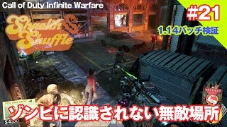 ゾンビに認識されない無敵場所（裏技・グリッチ） #21 / CoD IW Shaolin Shuffle ゾンビ