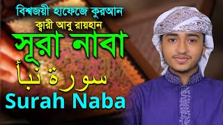 সূরা নাবা ক্বারী আবু রায়হান Child Qari Abu Rayhan Surah Naba Best Quran Tilawat