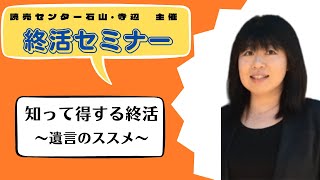 終活セミナー～遺言のススメ～（読売センター石山・寺辺主催）