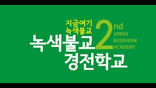 2기 녹색불교경전학교(제26강) 니까야강독 / 담준스님