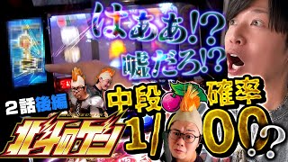 ［スマスロ北斗の拳］はぁぁ!?中段チェリー確率1/●●●からまさかの●トロ出現!!予想外過ぎる結末にゲンズは何を思う?［北斗のゲン：第２話後編］