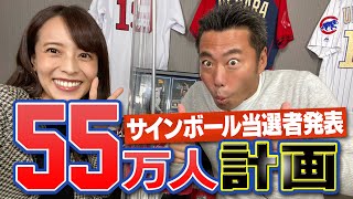 【燃える】めざせ55万人！もしも到達したら松井さんに何聞こう…【松井さん・筒香選手・秋山選手・尚成のプレゼント当選者も発表します】【詳しくは概要欄を見てね】【CS盛り上がってるね】【巨人】