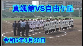 令和6年3月30日　自由ケ丘VS真颯館　　第154回九州地区高校野球福岡県大会　　　　北九州市民球場