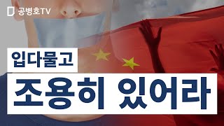 입다물고 / 조용히 있어라 [공병호TV]