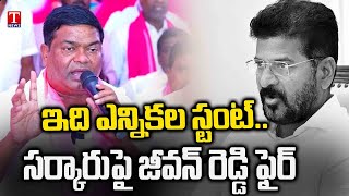 Ex- MLA Jeevan Reddy Fire On Congress Welfare Schemes Distribution | T News