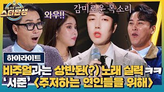 [하이라이트] 익숙한 듯 익숙하지 않은(=감미로움 MAX) 익숙한 거 같은 너어~? | 데스매치 무대 모음♬ | 스타탄생 | JTBC 221123 방송