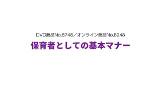 【職員の資質向上】保育者としての基本マナー　サンプル動画