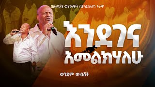 ወንድም ውብሽት /እንደገና አመልክሃለው / ENDEGENA AMELKIHALEW/ በኦታዋ የኢትዮጵያ ወንጌላዊት ቤተክርስትያን EEC OTTAWA