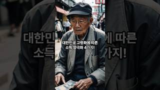 대한민국 고령화에 따른 소득양극화 4가지