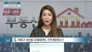 [부동산 알짜 정보] 서울시 강동구 암사동 다세대주택 \u0026 서울시 마포구 성산동 다세대주택 - 고경제, 전형준