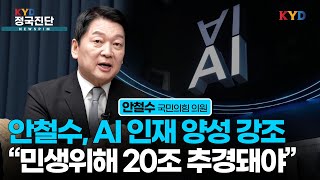 [KYD 정국진단] 안철수, AI 인재 양성 강조...\