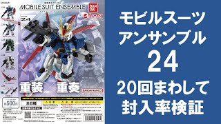 【新アソート爆誕】【20回まわして封入率検証】 モビルスーツアンサンブル24 のアソートはどうなっている？ インパルス フルバーニアン シン・マツナガ専用高機動型ザクⅡはどれ位入っている？