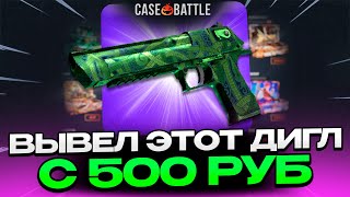 С 500 РУБЛЕЙ ВЫВЕЛ ТАКОЙ ДИГЛ НА CASEBATTLE?! 1000% ОКУПАЕМОСТЬ!