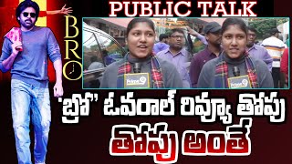 ''బ్రో'' ఓవరాల్ రివ్యూ తోపు..తోపు అంతే | BRO Movie Public Talk | Prime9 News #viralvideo