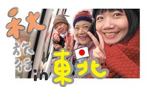 帶爸媽去日本東北旅行挑戰自駕賞紅葉。仙台▶青森▶▶八甲田山纜車