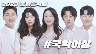 [2023 봉하음악회 '울림' LIVE]  #국악이상