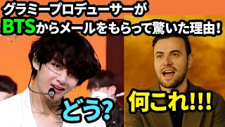 グラミープロデューサーがBTSからメールをもらって驚いた理由！