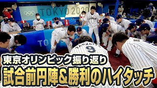 【東京オリンピック振り返り】試合前円陣＆勝利のハイタッチ