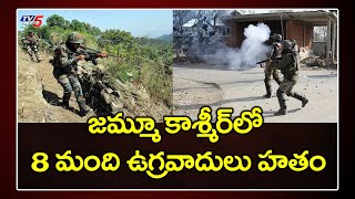 జమ్మూ కాశ్మీర్ లో 8 మంది ఉగ్రవాదులు హతం | Jammu and Kashmir | TV5 News