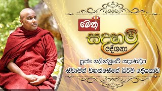 මෙත් සදහම් දේශනා | Meth Sadaham Deshana | 2021.06.19 | Galigamuwe Gnanadeepa Thero - Australia