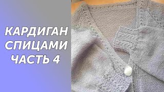 Довязан кардиган МИШЕЛЬ Часть 4