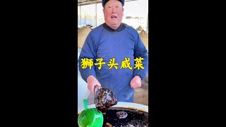 山东沂水特色美食狮子头咸菜，68元一斤，用酱油腌制，还有花椒，香叶，用料十足#家乡的味道 #地方特色美食 #狮子头咸菜 #优质农产品 #咸菜#鹰瞳美食侦探 #农村大集 #探店