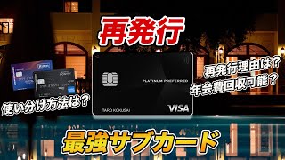 【スーパーサブ】三井住友カードプラチナプリファードの再発行理由とマリオット＆ヒルトンアメックスとの使い分けを解説！