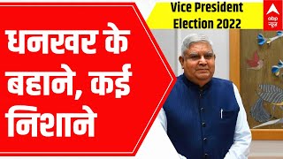 Vice President Election 2022: धनखर के बहाने, कई निशाने | ABP News