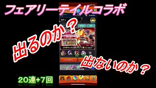 【モンスト】無課金モンスト初心者がフェアリーテイルコラボガチャ20連＋トク玉7連回してみたよ。