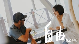 【滾石摘星號】EP.11｜經典純享：張震嶽 X 李心潔 - 自由