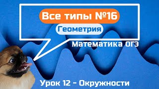 Задание 16 - Окружности | ОГЭ по математике 2025