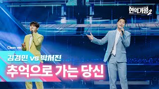 [클린버전] 김경민 vs 박서진 - 추억으로 가는 당신｜현역가왕2 7회 250114 방송｜CReAstudio