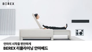 [COWAY BEREX] 비렉스 리클라이닝 안마베드_안마의 시작 A