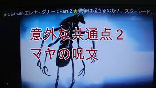 意外な共通点２　マヤの呪文