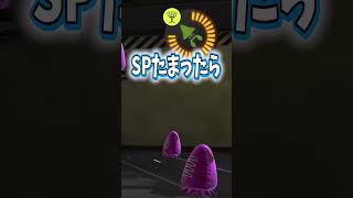 多分盛り上がるスプラの小ネタ！【splatoon3 スプラトゥーン3 小ネタ バグ 裏技 チート テイオウイカ】#shorts